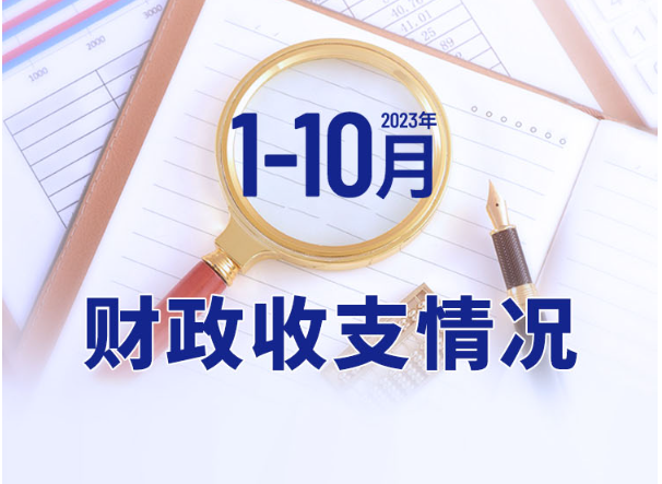 一圖速覽2023年1-10月財政收支情況